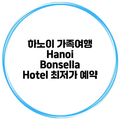 하노이 가족여행 Hanoi Bonsella Hotel 최저가 예약