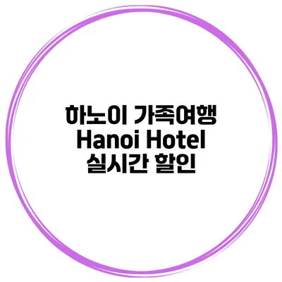 하노이 가족여행 Hanoi Hotel 실시간 할인