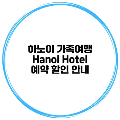 하노이 가족여행 Hanoi Hotel 예약 할인 안내