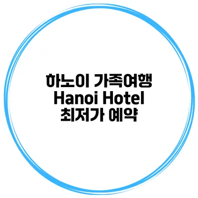 하노이 가족여행 Hanoi Hotel 최저가 예약