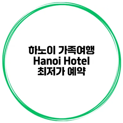 하노이 가족여행 Hanoi Hotel 최저가 예약