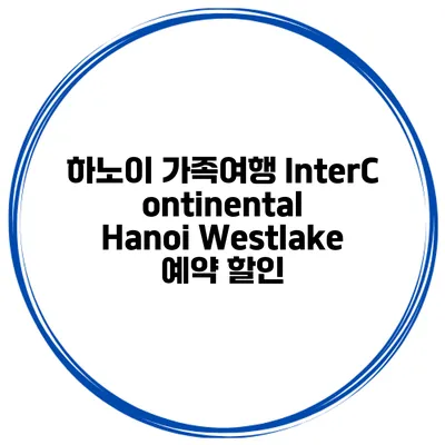 하노이 가족여행 InterContinental Hanoi Westlake 예약 할인