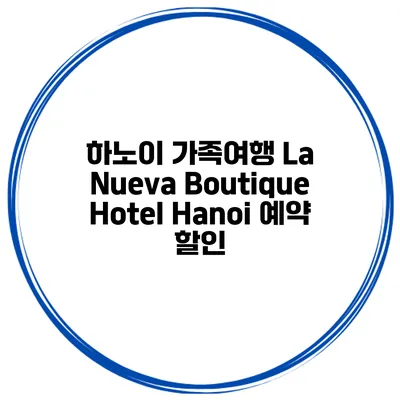 하노이 가족여행 La Nueva Boutique Hotel Hanoi 예약 할인