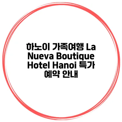하노이 가족여행 La Nueva Boutique Hotel Hanoi 특가 예약 안내