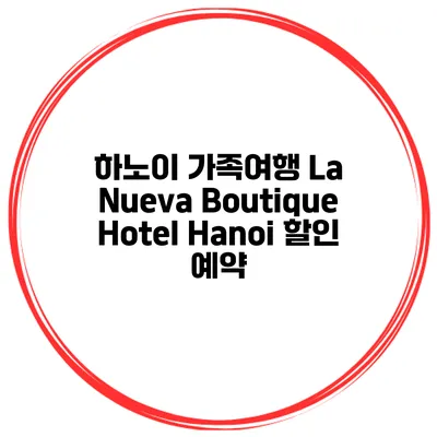 하노이 가족여행 La Nueva Boutique Hotel Hanoi 할인 예약