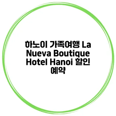 하노이 가족여행 La Nueva Boutique Hotel Hanoi 할인 예약