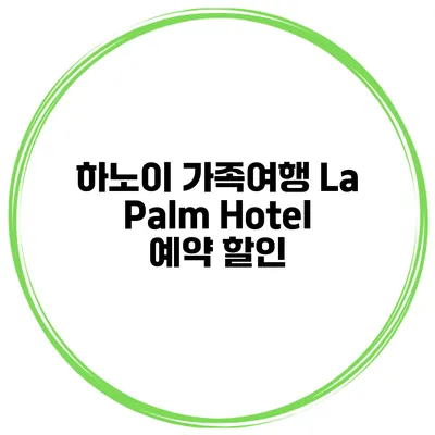 하노이 가족여행 La Palm Hotel 예약 할인