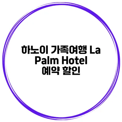 하노이 가족여행 La Palm Hotel 예약 할인