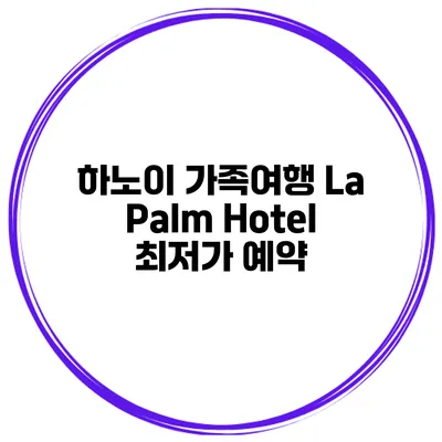 하노이 가족여행 La Palm Hotel 최저가 예약