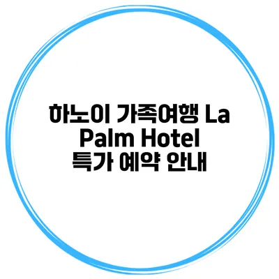하노이 가족여행 La Palm Hotel 특가 예약 안내