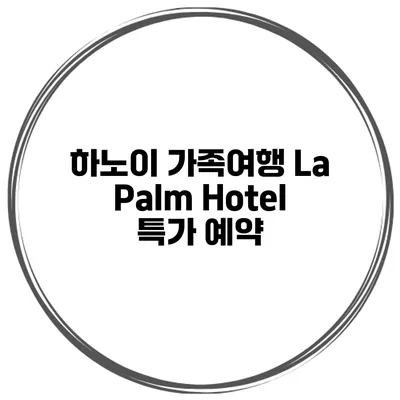 하노이 가족여행 La Palm Hotel 특가 예약