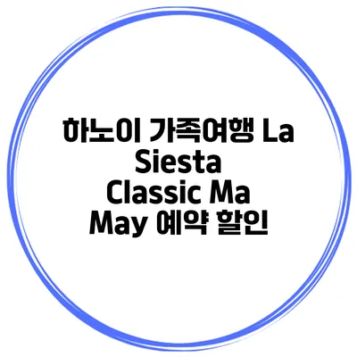 하노이 가족여행 La Siesta Classic Ma May 예약 할인