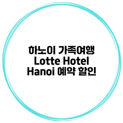 하노이 가족여행 Lotte Hotel Hanoi 예약 할인