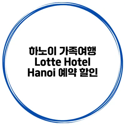 하노이 가족여행 Lotte Hotel Hanoi 예약 할인
