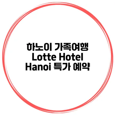 하노이 가족여행 Lotte Hotel Hanoi 특가 예약