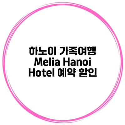 하노이 가족여행 Melia Hanoi Hotel 예약 할인
