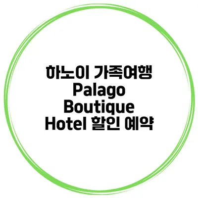 하노이 가족여행 Palago Boutique Hotel 할인 예약