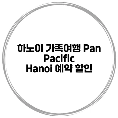 하노이 가족여행 Pan Pacific Hanoi 예약 할인