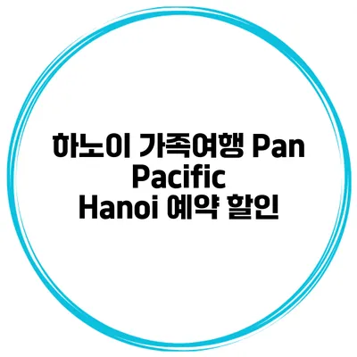 하노이 가족여행 Pan Pacific Hanoi 예약 할인