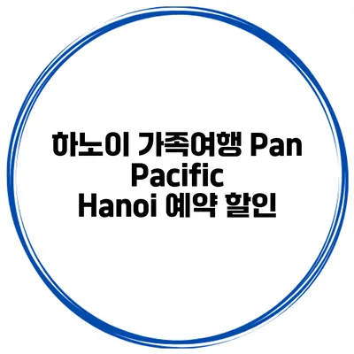 하노이 가족여행 Pan Pacific Hanoi 예약 할인