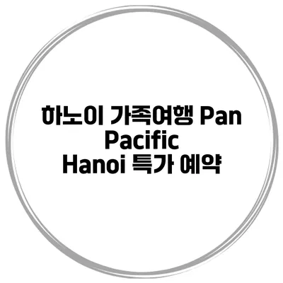 하노이 가족여행 Pan Pacific Hanoi 특가 예약