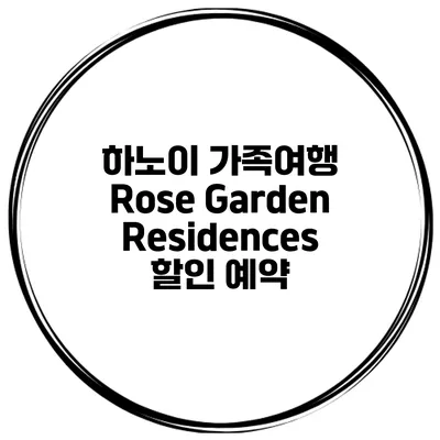 하노이 가족여행 Rose Garden Residences 할인 예약