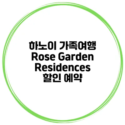 하노이 가족여행 Rose Garden Residences 할인 예약