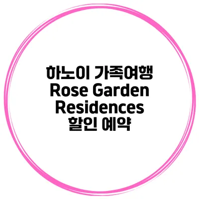 하노이 가족여행 Rose Garden Residences 할인 예약