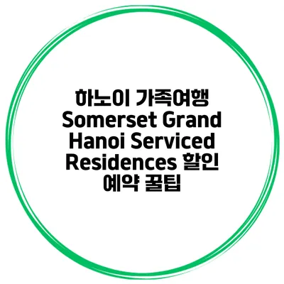 하노이 가족여행 Somerset Grand Hanoi Serviced Residences 할인 예약 꿀팁