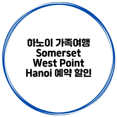 하노이 가족여행 Somerset West Point Hanoi 예약 할인