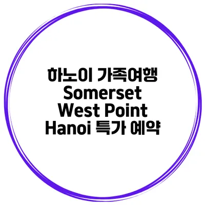 하노이 가족여행 Somerset West Point Hanoi 특가 예약