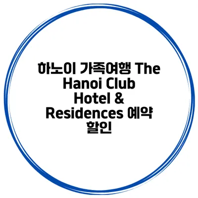 하노이 가족여행 The Hanoi Club Hotel & Residences 예약 할인