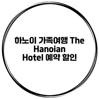 하노이 가족여행 The Hanoian Hotel 예약 할인