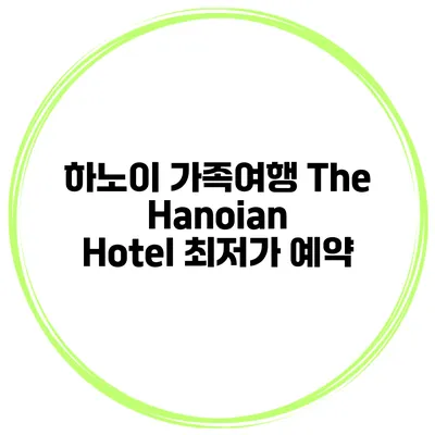 하노이 가족여행 The Hanoian Hotel 최저가 예약