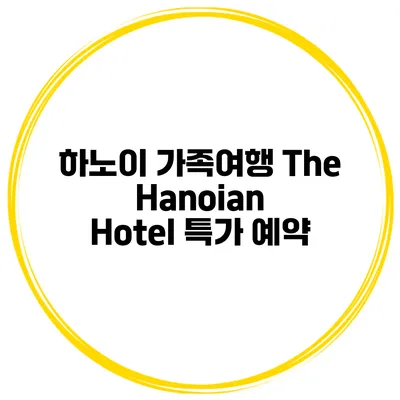 하노이 가족여행 The Hanoian Hotel 특가 예약