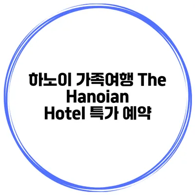 하노이 가족여행 The Hanoian Hotel 특가 예약