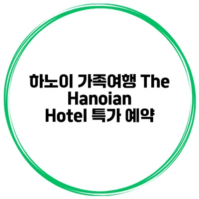 하노이 가족여행 The Hanoian Hotel 특가 예약