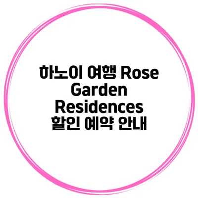 하노이 여행 Rose Garden Residences 할인 예약 안내