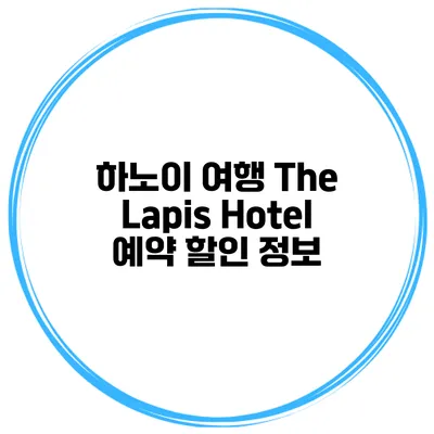 하노이 여행 The Lapis Hotel 예약 할인 정보
