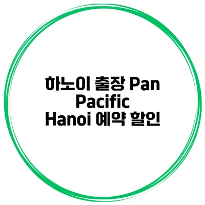 하노이 출장 Pan Pacific Hanoi 예약 할인