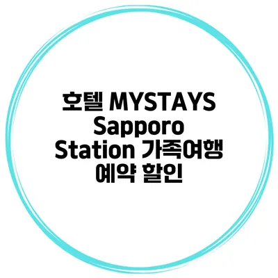 호텔 MYSTAYS Sapporo Station 가족여행 예약 할인