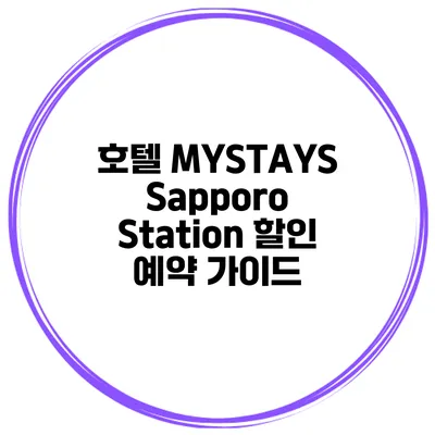 호텔 MYSTAYS Sapporo Station 할인 예약 가이드