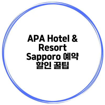APA Hotel & Resort Sapporo 예약 할인 꿀팁