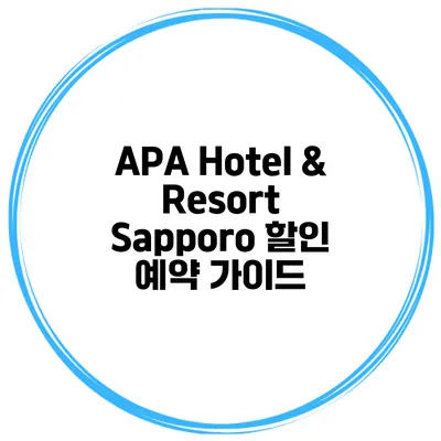 APA Hotel & Resort Sapporo 할인 예약 가이드
