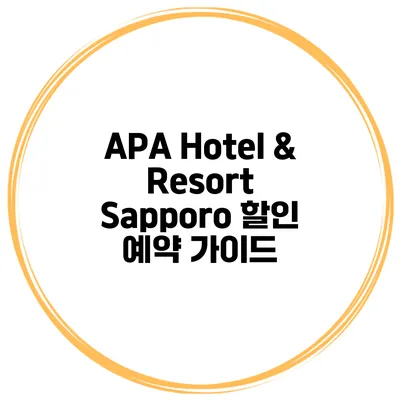 APA Hotel & Resort Sapporo 할인 예약 가이드