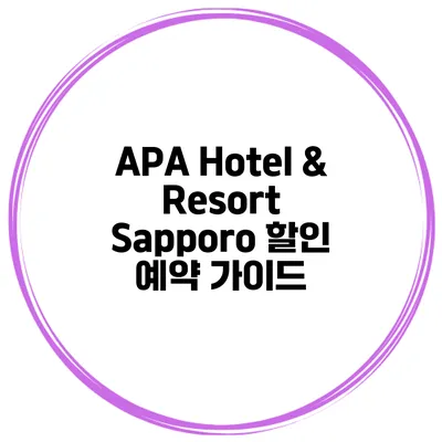 APA Hotel & Resort Sapporo 할인 예약 가이드