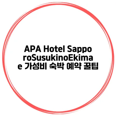 APA Hotel SapporoSusukinoEkimae 가성비 숙박 예약 꿀팁