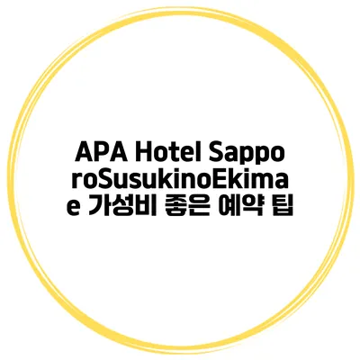 APA Hotel SapporoSusukinoEkimae 가성비 좋은 예약 팁