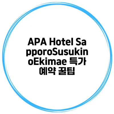 APA Hotel SapporoSusukinoEkimae 특가 예약 꿀팁