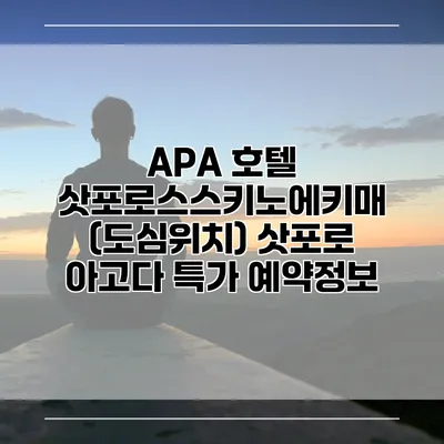 APA 호텔 삿포로스스키노에키매 (도심위치) 삿포로 아고다 특가 예약정보